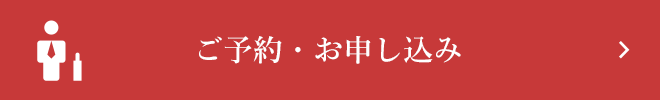 ご予約・お申し込み