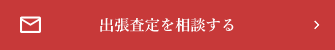 【ご予約・申込】 出張鑑定を申し込む