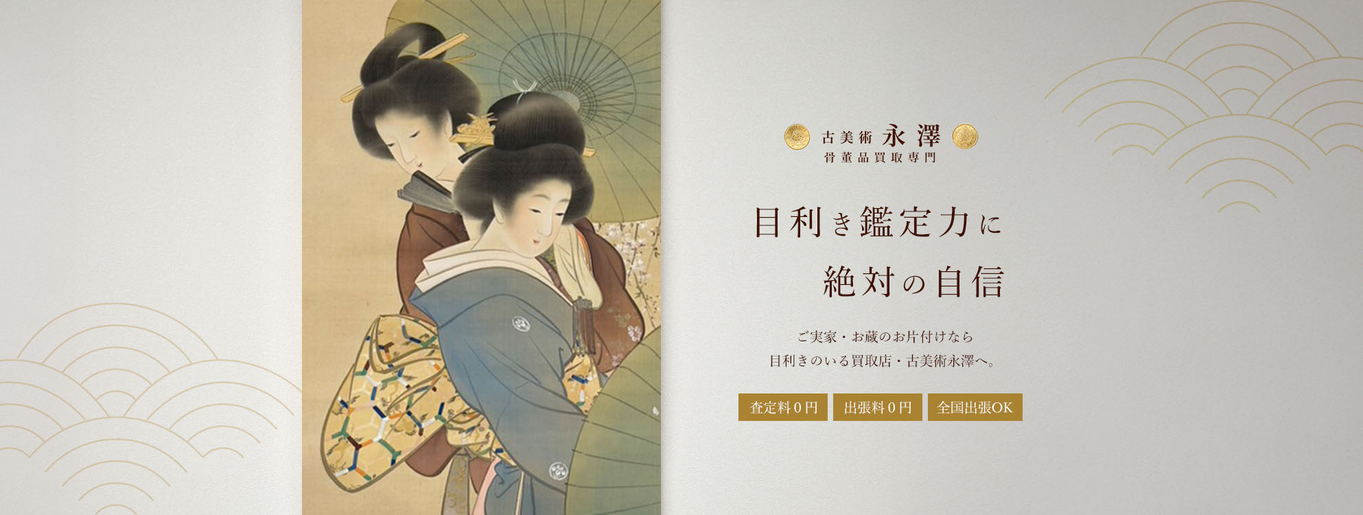 古美術永澤 目利き鑑定力に絶対の自信