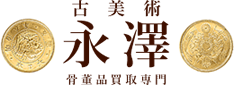 古美術永澤
