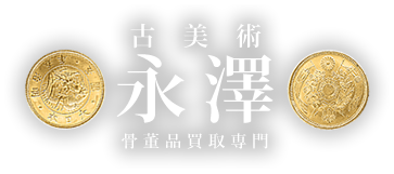 古美術永澤