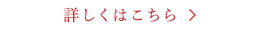 詳しくはこちら