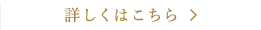 詳しくはこちら