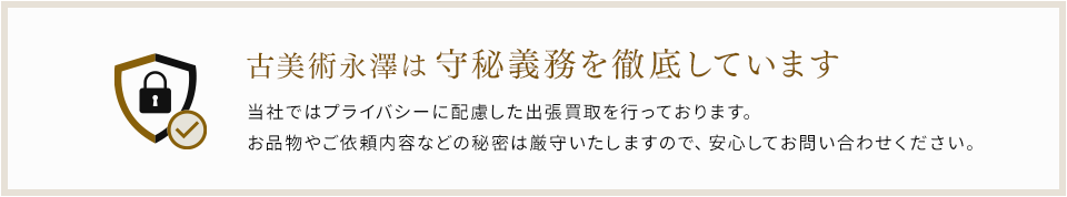 守秘義務を徹底しています