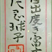 直筆サインの有無や印譜の違いなど、細かな差異で査定額は大きく変動します。 文化勲章作家としての格式を汚さぬよう、市場データに基づいた誠実な査定をお約束します。 