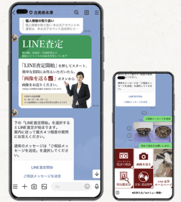 骨董品の買取なら古美術永澤のLINE査定
