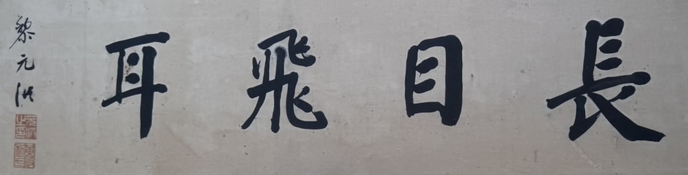 黎元洪 (れい げんこう)の書