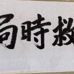 宮崎滔天（みやざきとうてん）と孫文 ―― 国境を越えた同志の絆