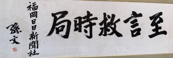 孫文の書 扁額「至言救時局」