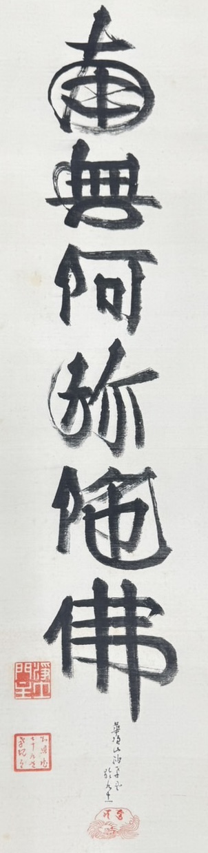 知恩院 六字名号 掛け軸