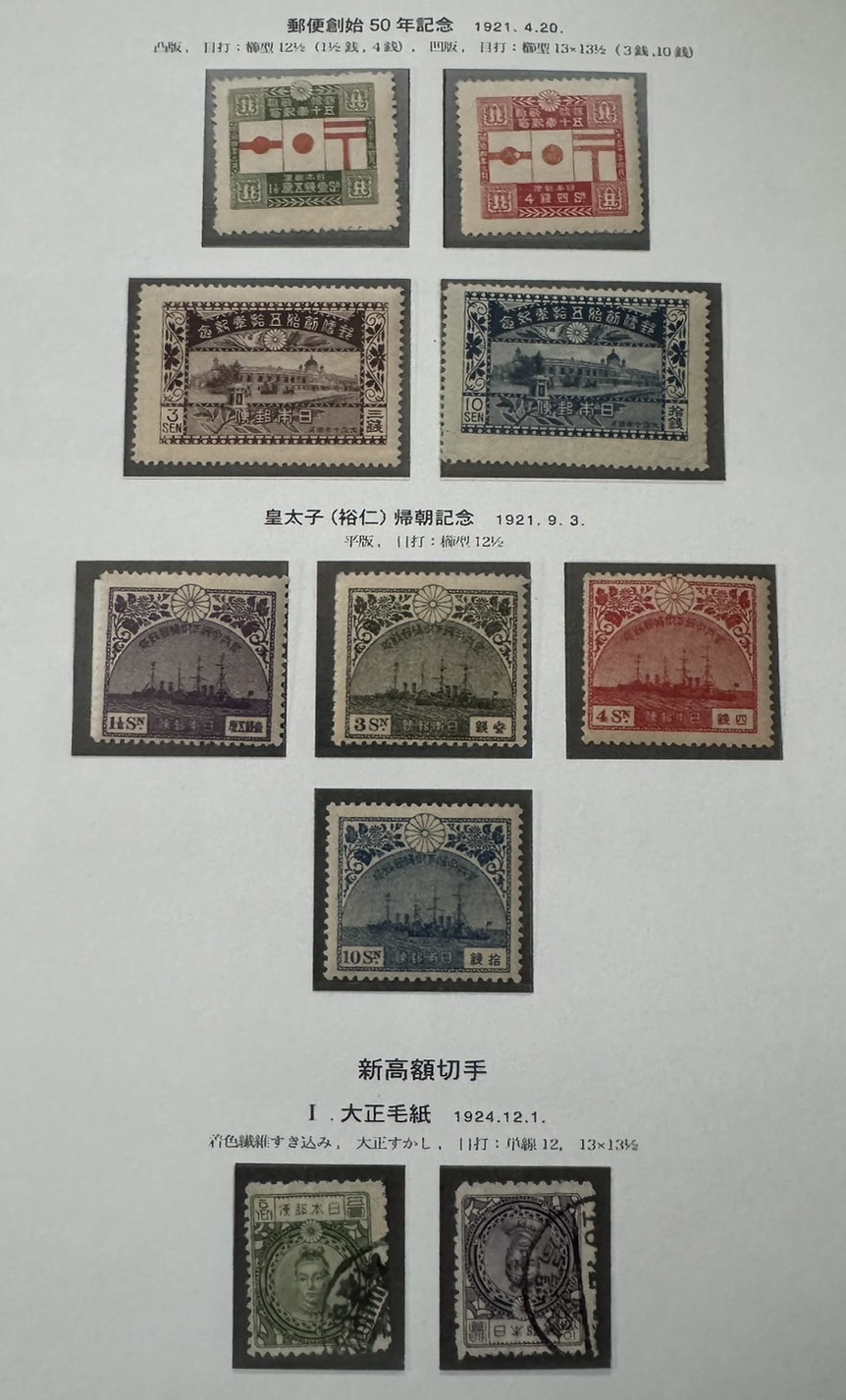 大正期の記念切手コレクション