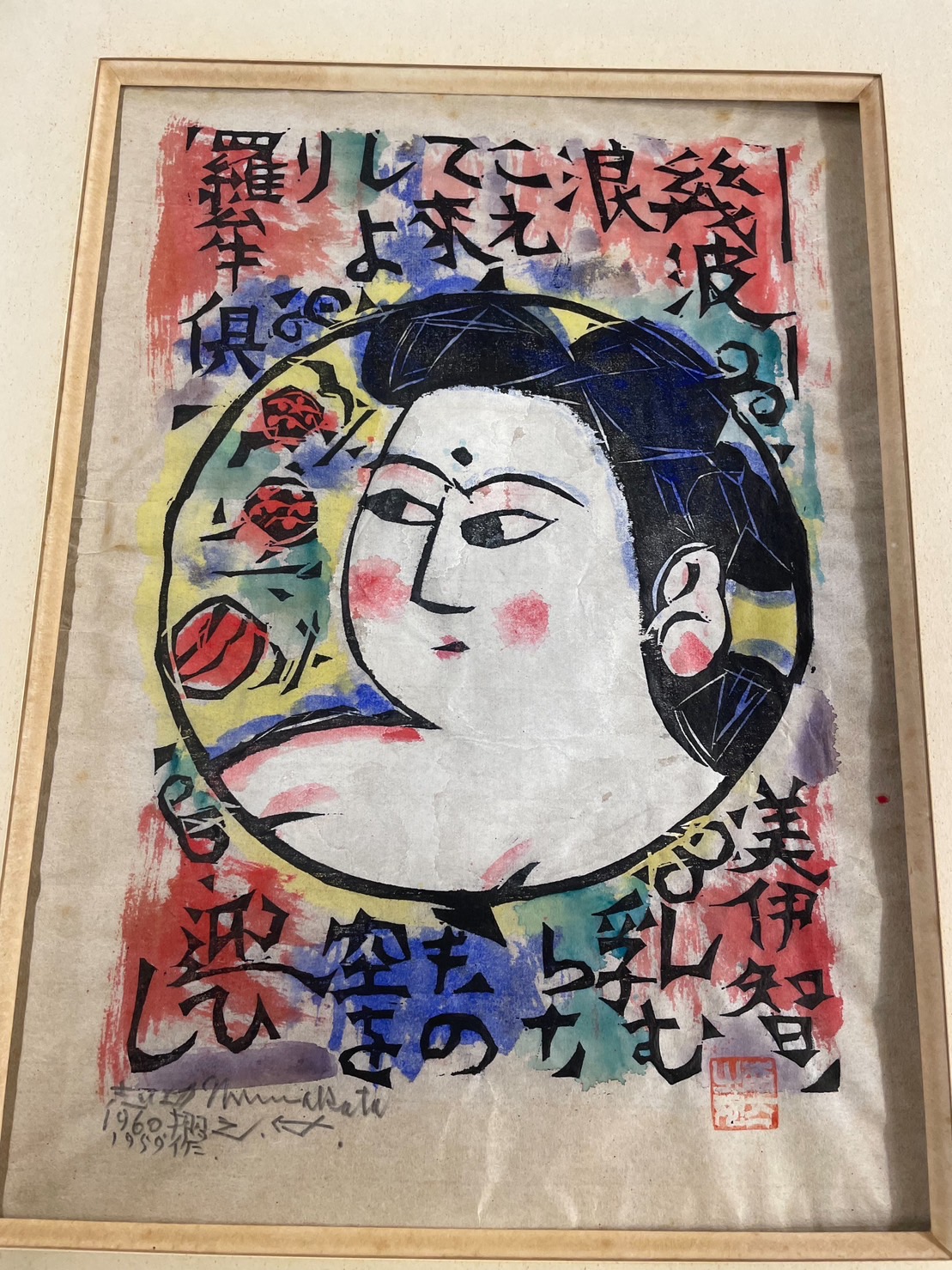 棟方志功「幾波浪の柵」