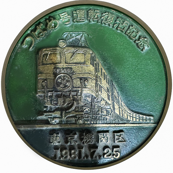 つばめ号 運転復活記念 鋳造プレート（1981年製）