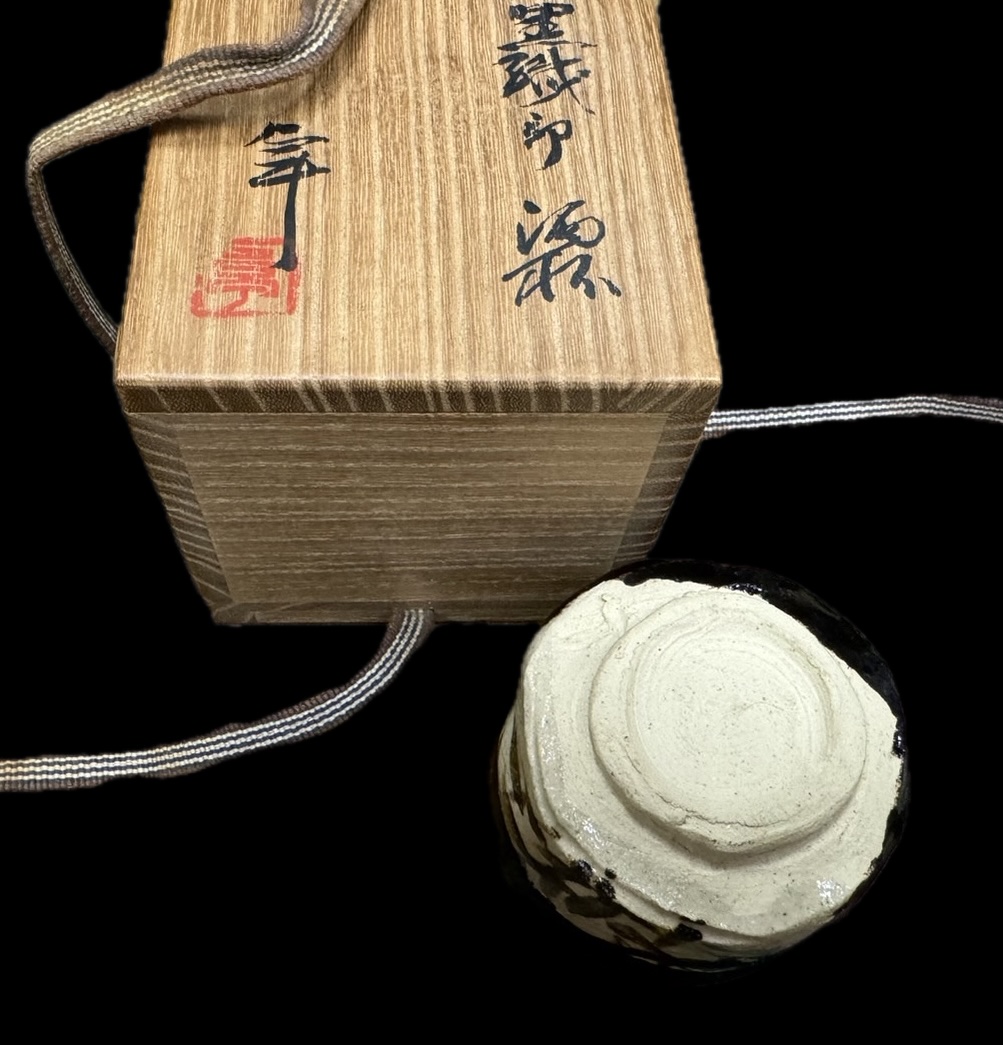 黒織部の酒杯
