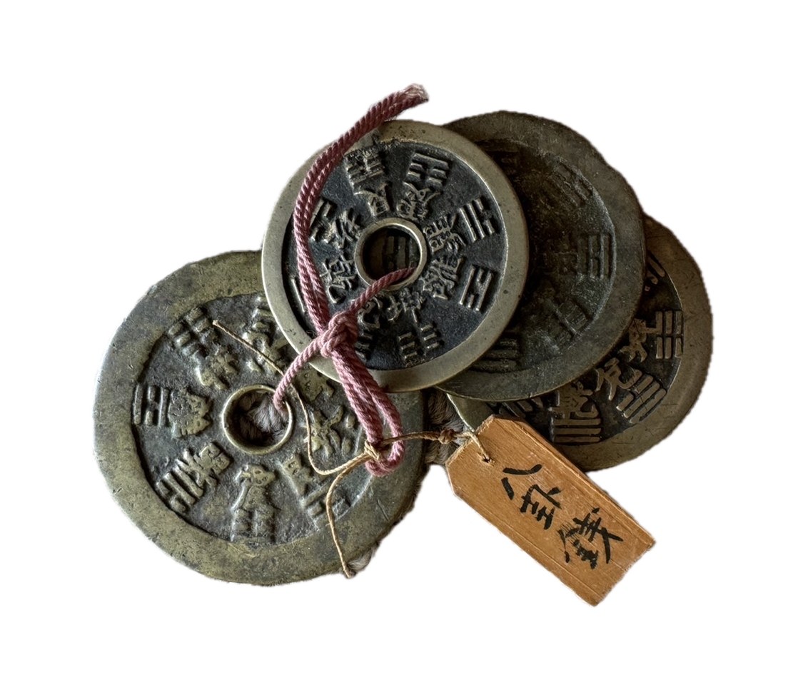 中国古銭 八卦銭（はっけせん）