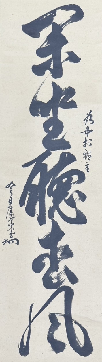 碩叟宗室 淡々斎(せきそうそうしつ たんたんさい,)による書