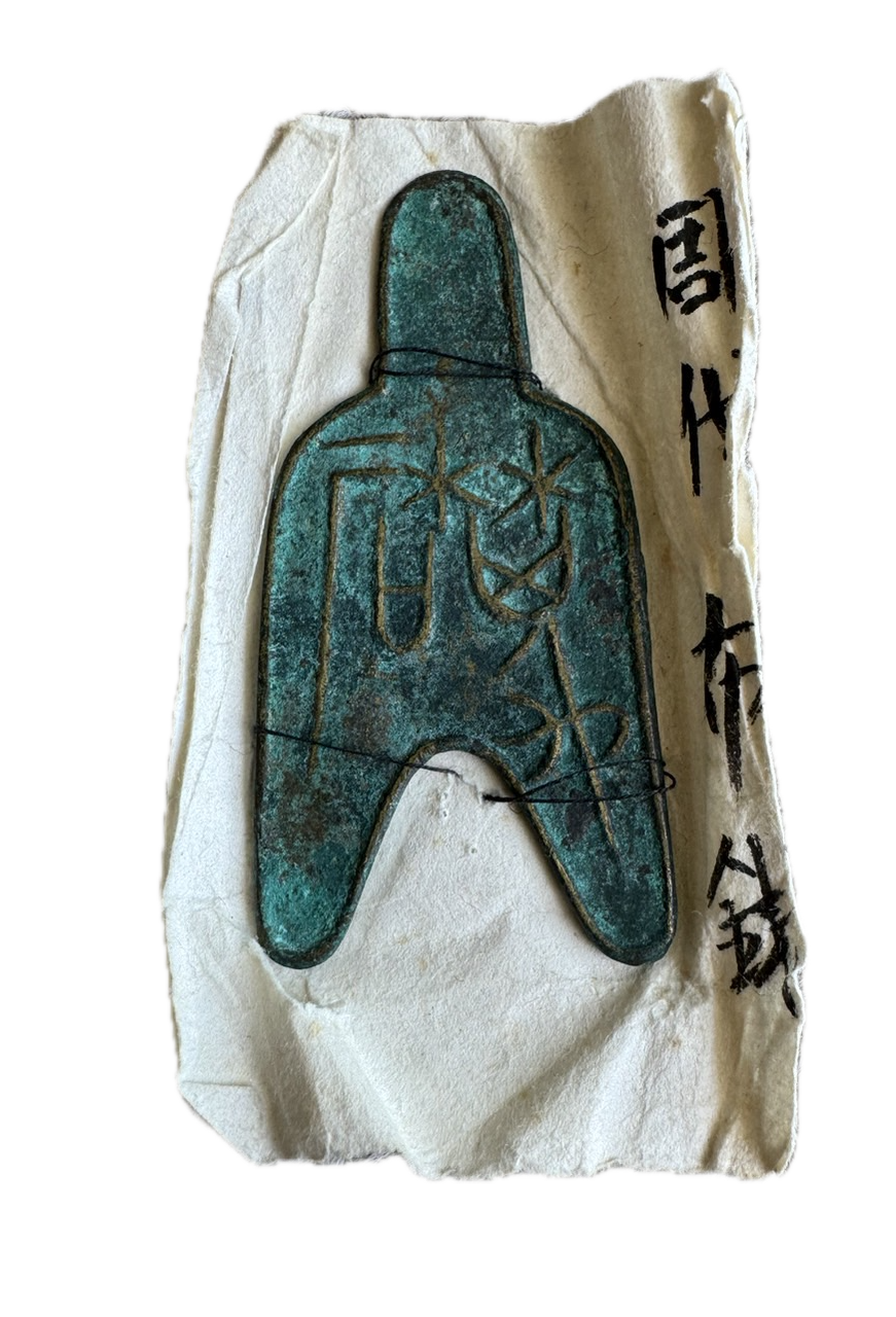 中国古銭 布貨(ふか)