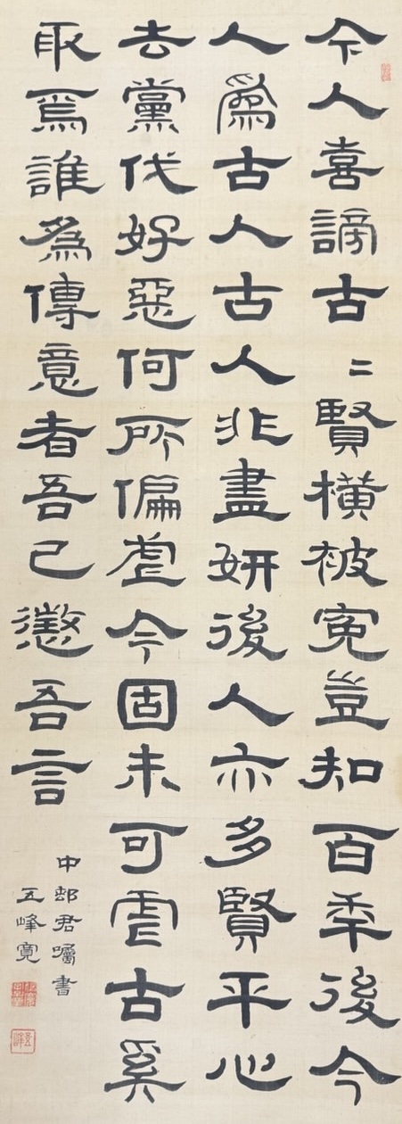 高林五峰(たかばやし ごほう)の隷書掛け軸