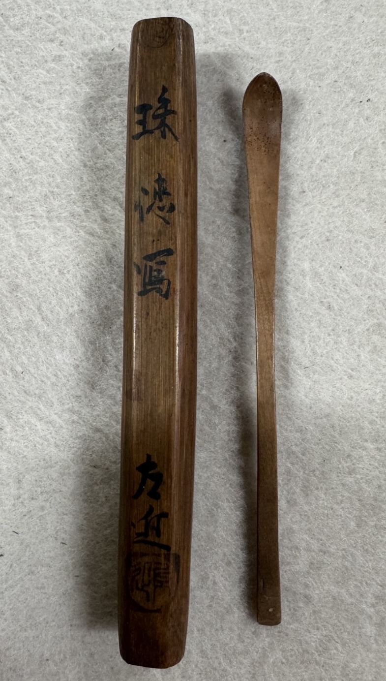 戸沢左近の茶杓