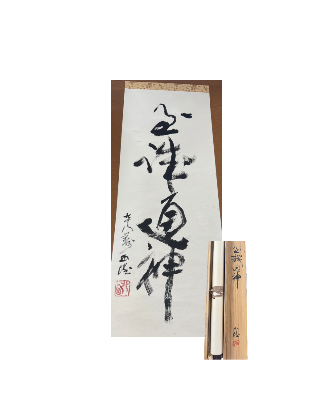 北村西望(きたむら せいぼう)の書の掛け軸
