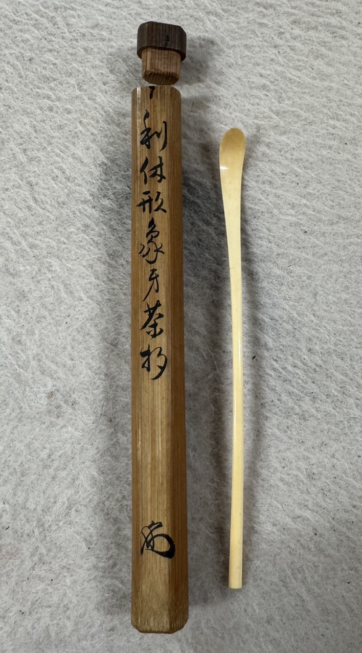 茶杓