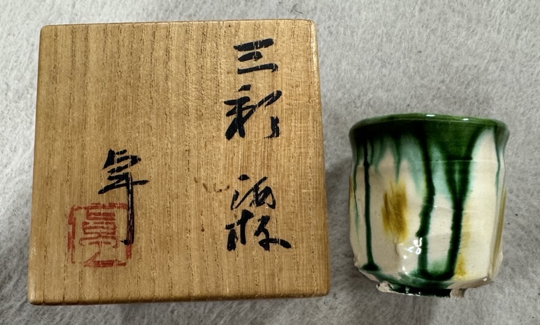 加藤卓男作の三彩 酒杯