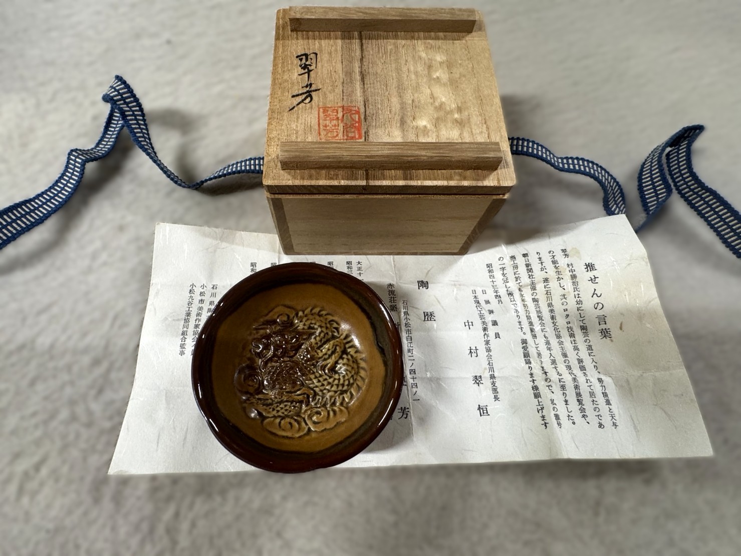 村中翠芳作 九谷焼 皿