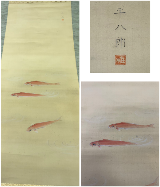 福田平八郎 (ふくだ へいはちろう) による鯉図 掛け軸