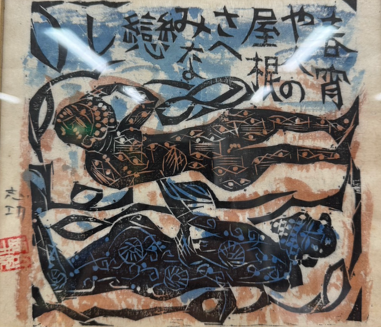 棟方志功(むなかた しこう)の木版画