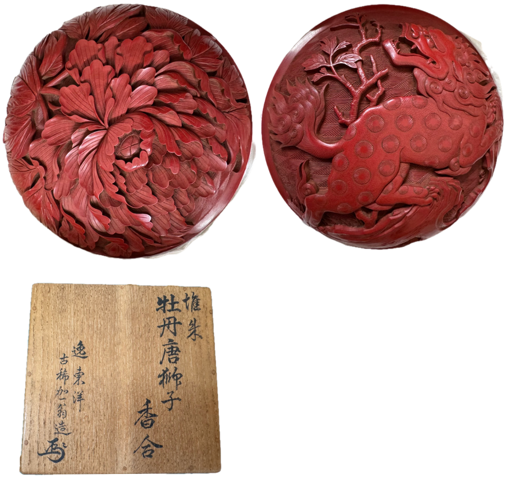 逸見東洋（へんみ とうよう）による牡丹唐獅子 堆朱 香合