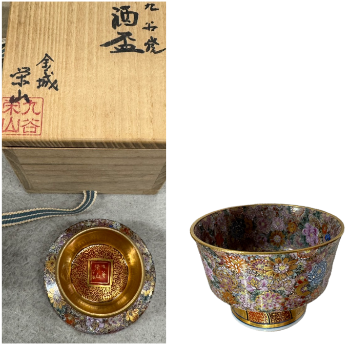 九谷栄山(くたに えいざん)窯の酒盃