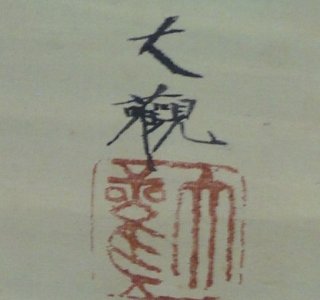 作者・署名・印章の有無