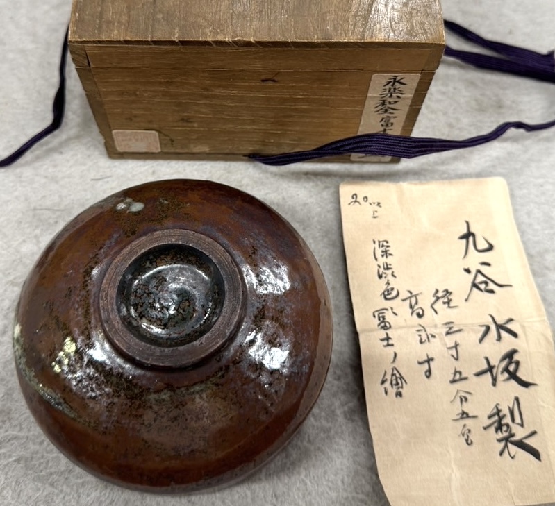 永樂和全（えいらく わぜん）作の九谷焼の鉢