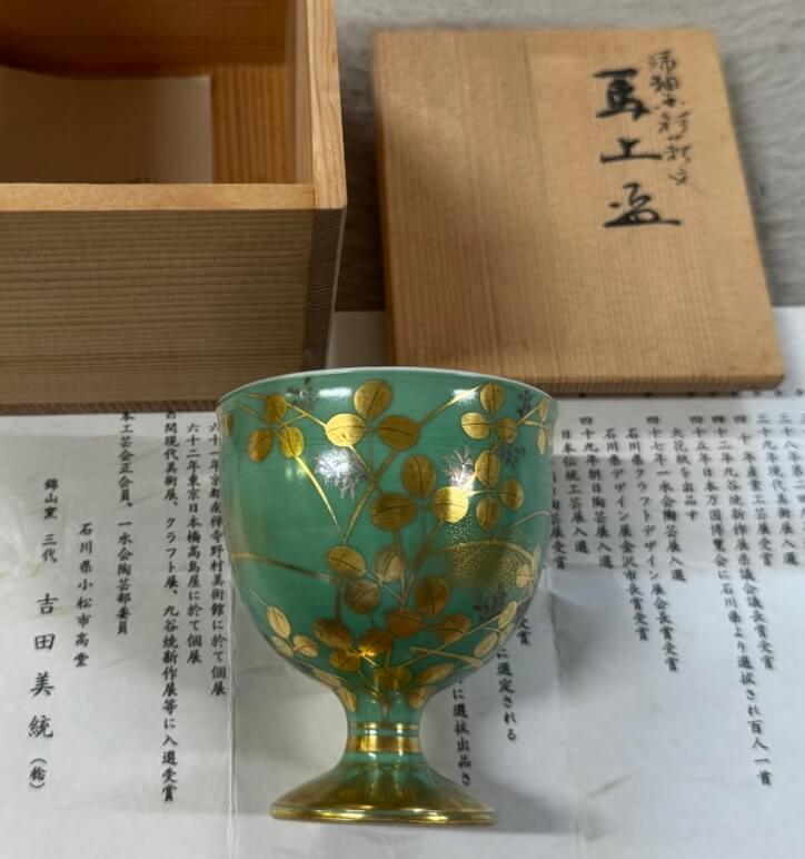 吉田美統 (よした みのり)釉裏金彩 馬上杯