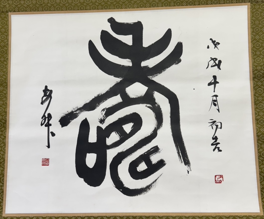 西川寧(にしかわ やすし) による篆書(てんしょ)寿字 掛け軸