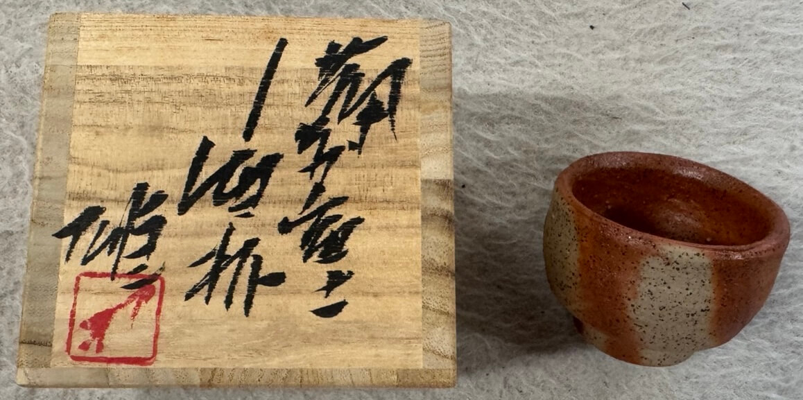 藤原雄 備前盃