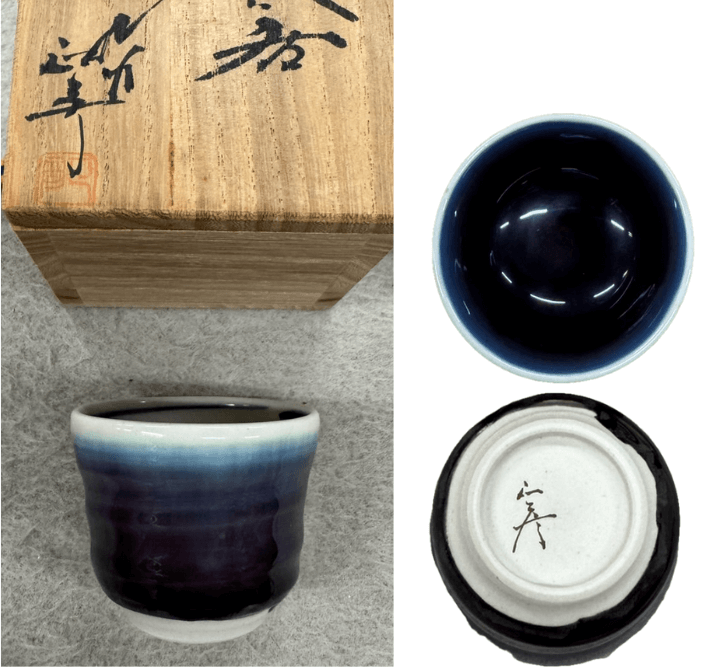 三代 徳田八十吉(とくだ やそきち)作のぐい呑