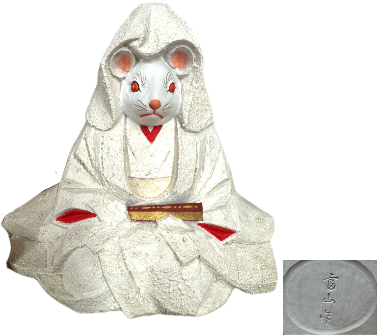 平野富山 福ねずみ お嫁入り