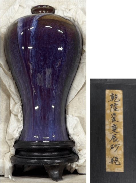 乾隆窯変辰砂 瓶（けんりゅう ようへん しんしゃ びん）