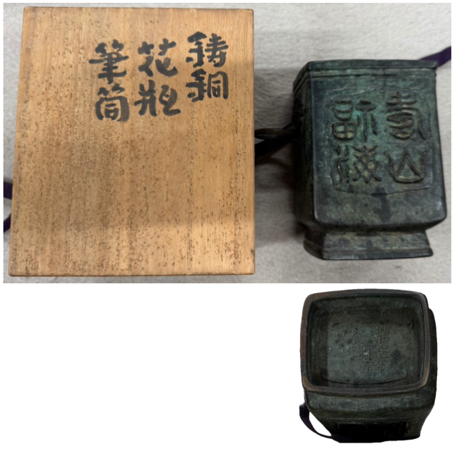 柏木晴光による鋳銅筆筒