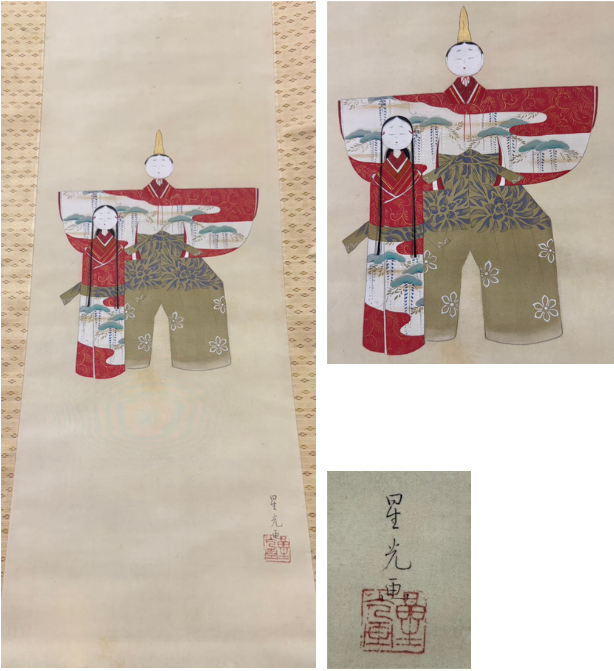 板倉星光（いたくら せいこう）による立雛図 掛け軸