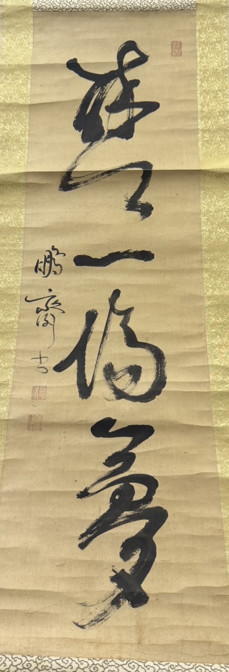 亀田鵬斎 (かめだ ぼうさい) による掛け軸