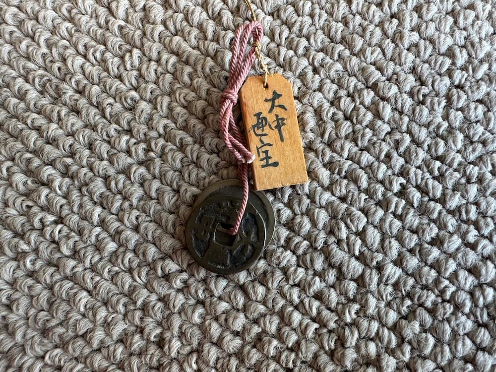 古銭「大中通宝(だいちゅうつうほう)」