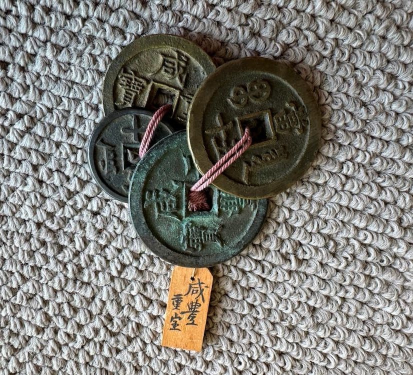 古銭 咸豊重宝（かんぽうじゅうほう）