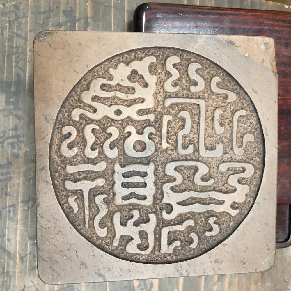 永受嘉福瓦当文硯