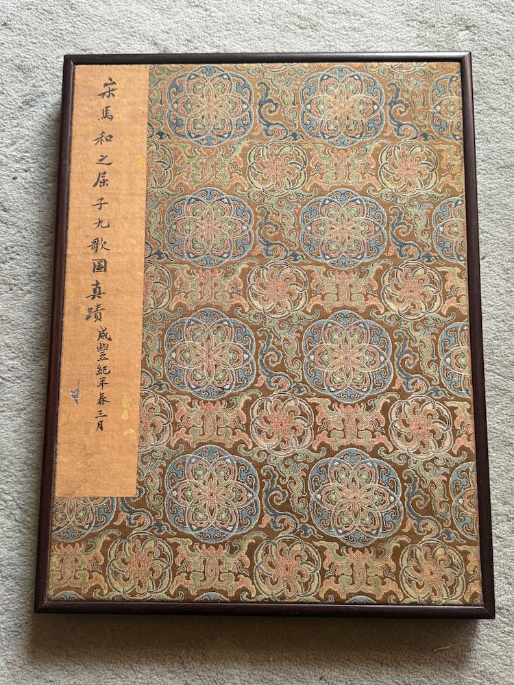 馬和之真蹟 屈子九歌図