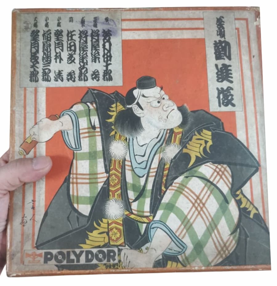 SPレコード「『長唄 勧進帳』 唄:芳村伊十郎 三味線:杵屋栄蔵」(ポリドール POLYDOR)