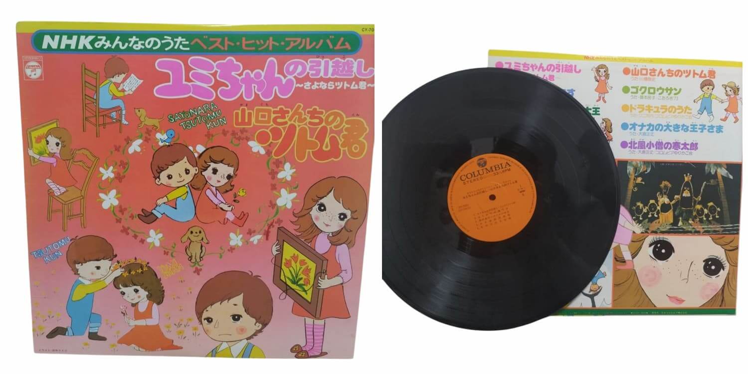 LPレコード「NHKみんなのうた ベスト・ヒット・アルバム ユミちゃんの引越し〜さよならツトム君〜/山口さんちのツトム君 (1976年/コロムビア)」