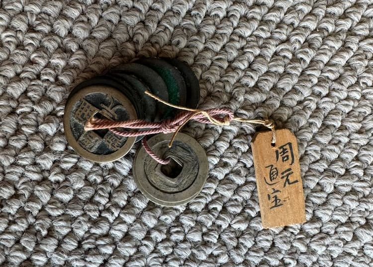 古銭 周元通宝（しゅうげんつうほう） 中国 後周 世宗