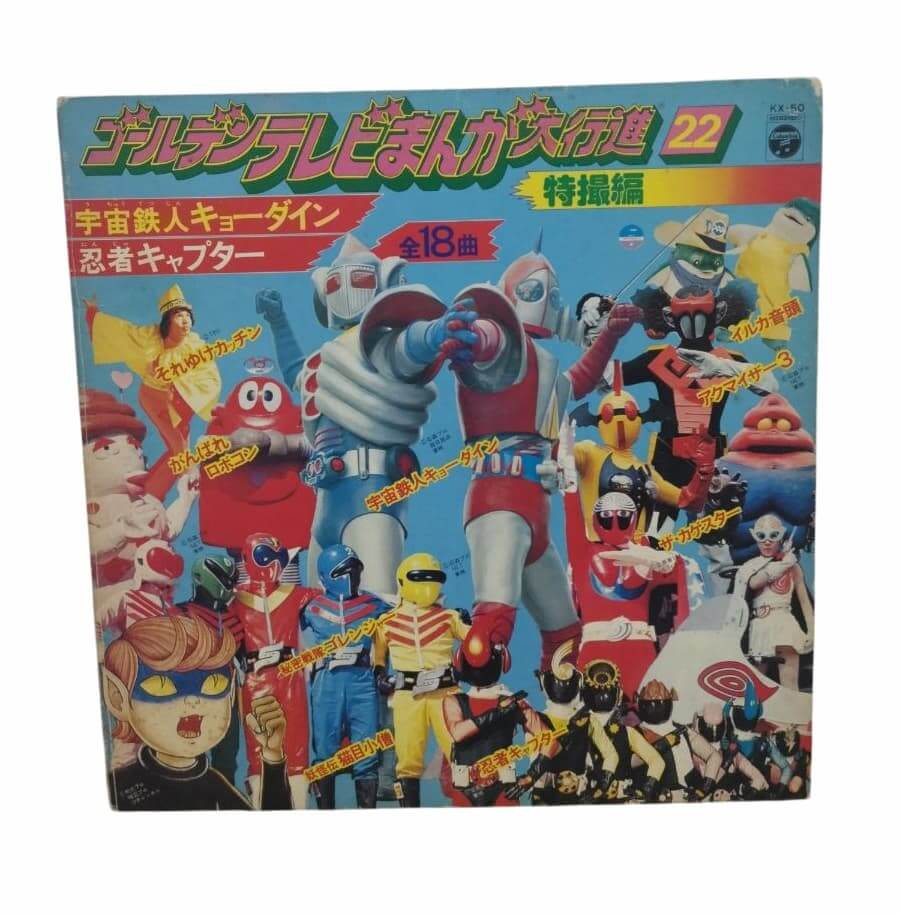 レコード「ゴールデンテレビまんが大行進 特撮編」